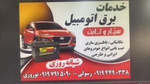 خدمات برق خودروی نوروزی